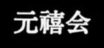 元禧会