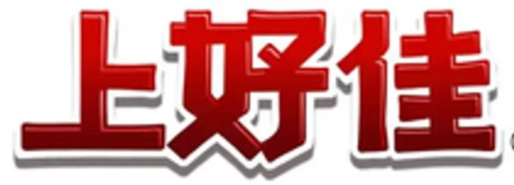 上好佳