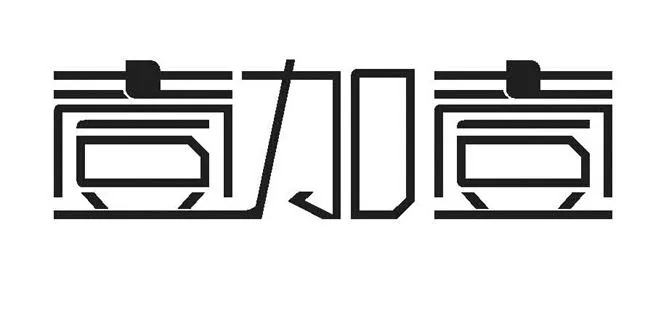 喜加萱
